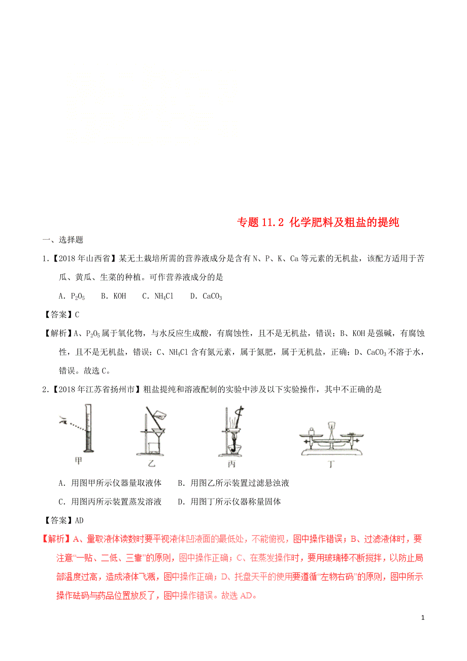 2018年中考化学试题分项版解析汇编（第01期）专题11.2 化学肥料及粗盐的提纯（含解析）_第1页