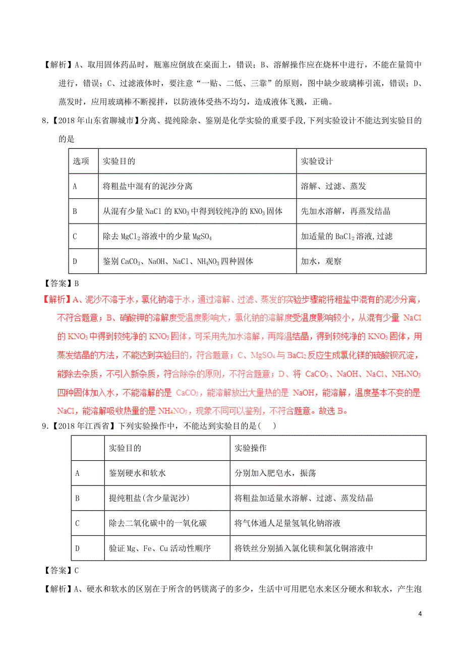 2018年中考化学试题分项版解析汇编（第01期）专题11.2 化学肥料及粗盐的提纯（含解析）_第4页