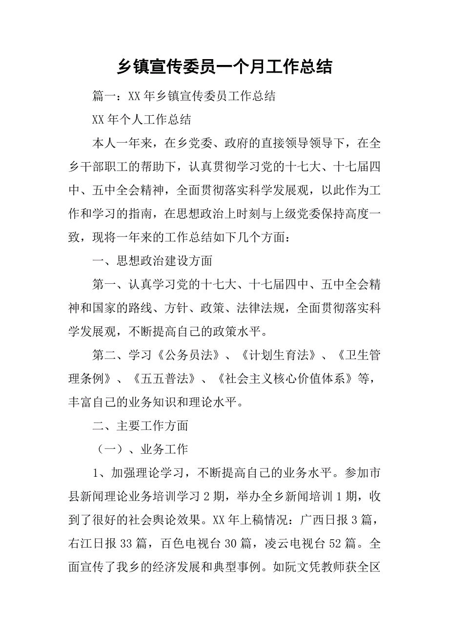 乡镇宣传委员一个月工作总结.doc_第1页