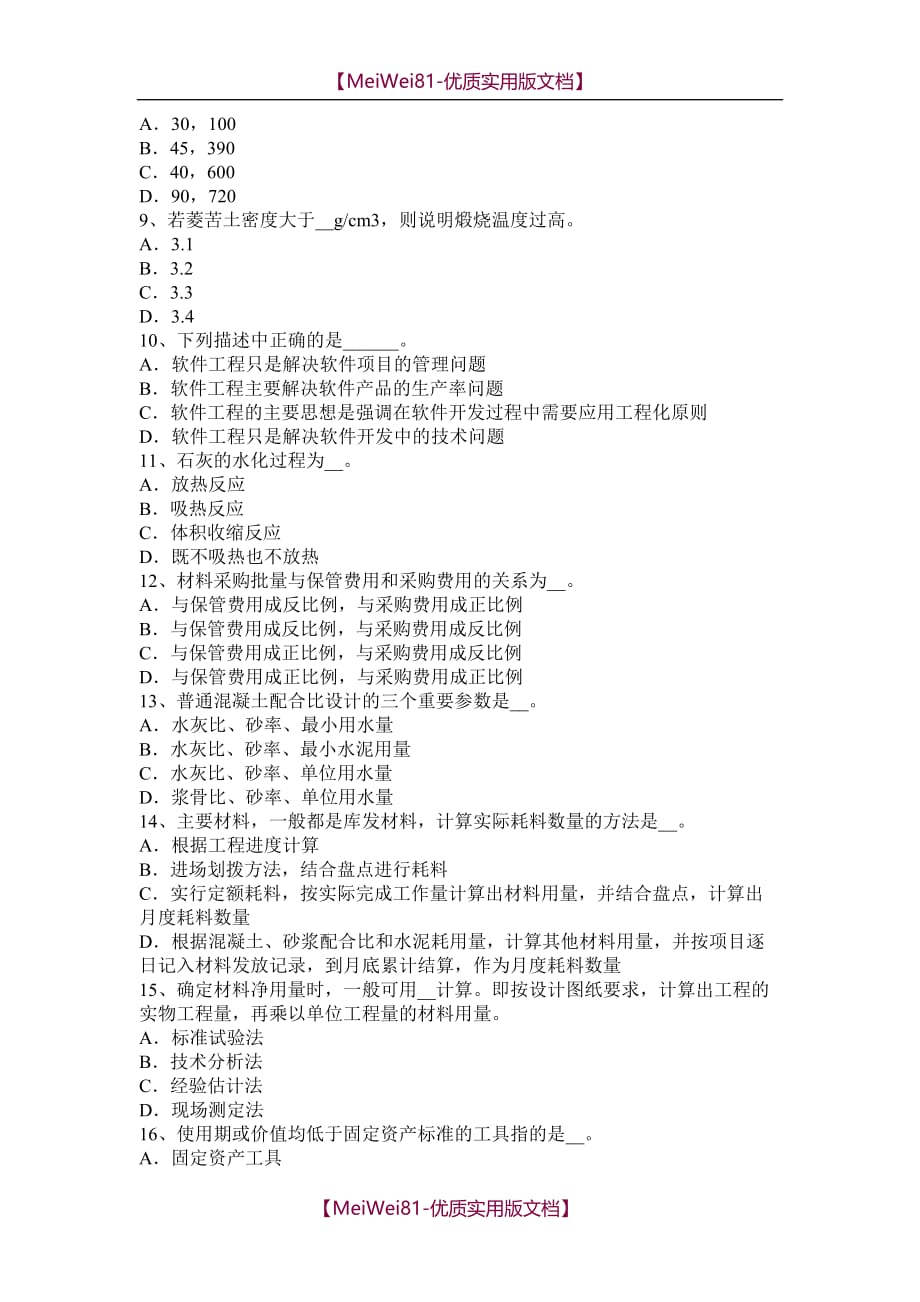 【7A版】2018年上半年福建省材料员资格考试试卷_第2页