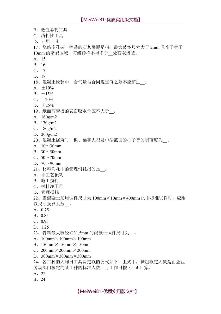 【7A版】2018年上半年福建省材料员资格考试试卷_第3页