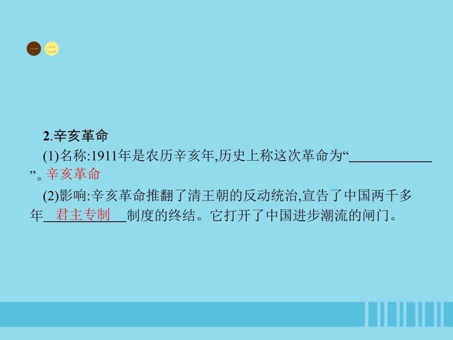 2018-2019学年八年级历史上册 第三单元 资产阶级民主革命与中华民国的建立 第9课 辛亥革命课件 新人教版_第5页