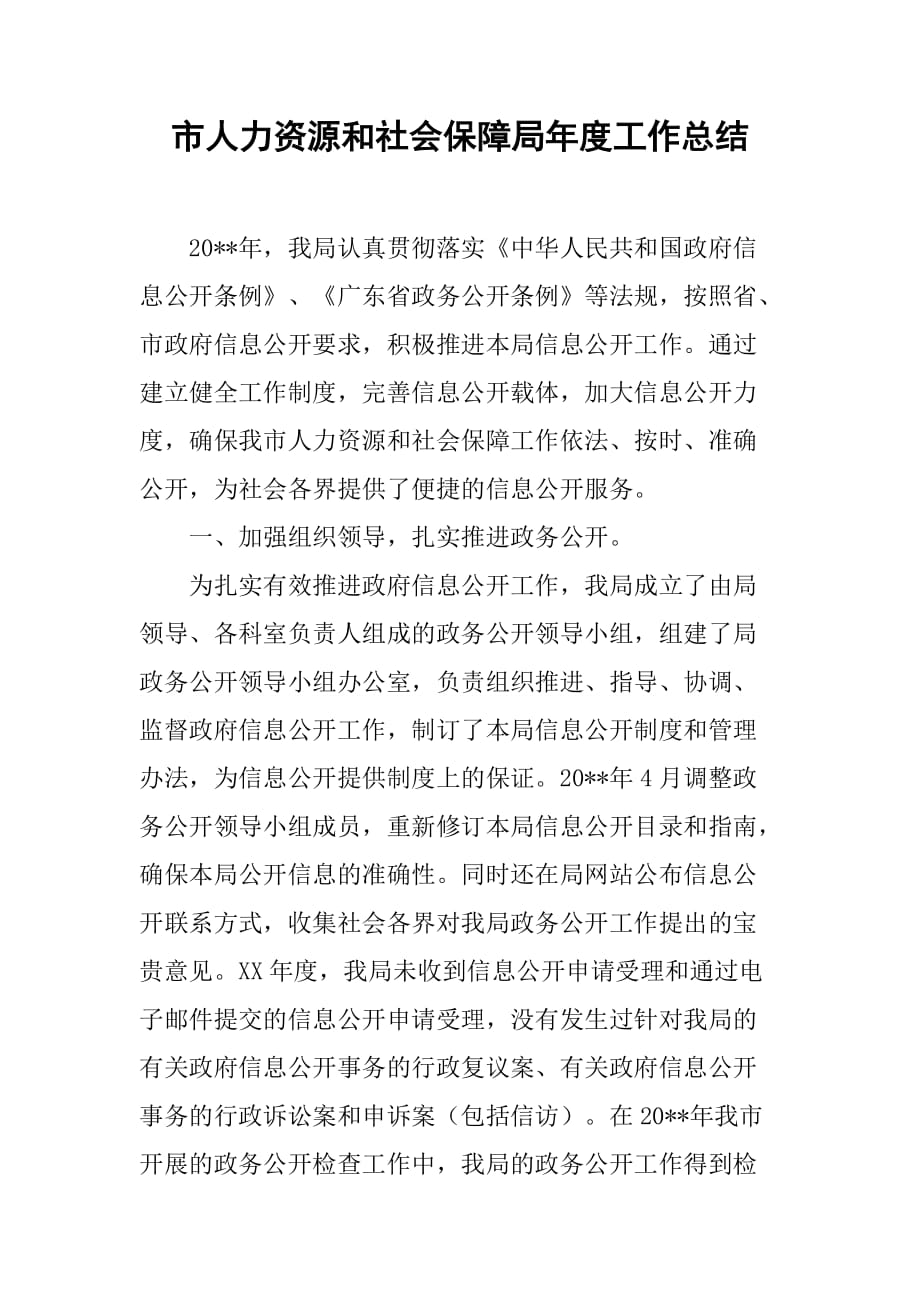 市人力资源和社会保障局年度工作总结.doc_第1页