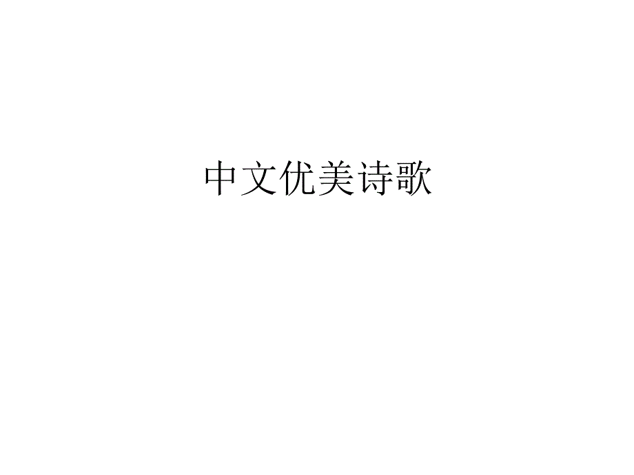 现代优秀诗歌大全_第1页