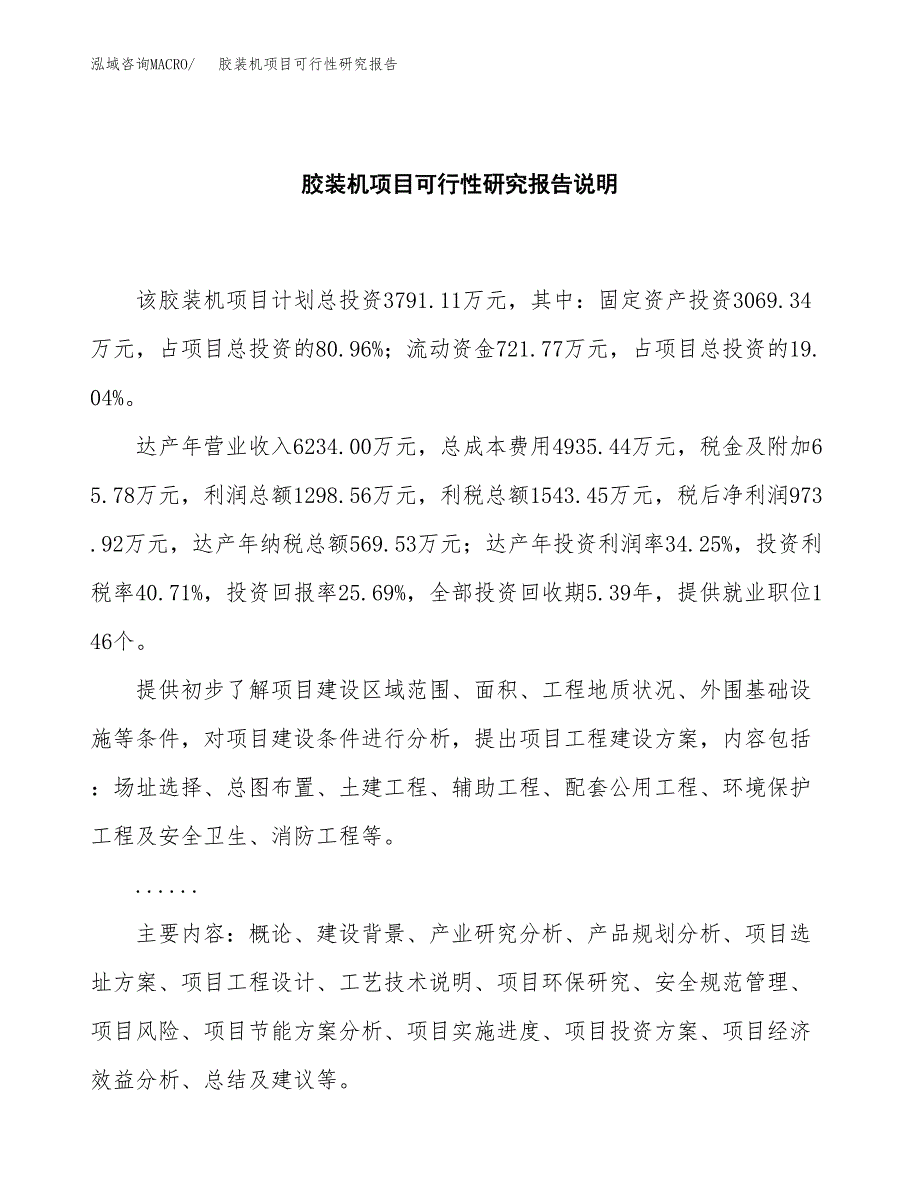 胶装机项目可行性研究报告[参考范文].docx_第2页