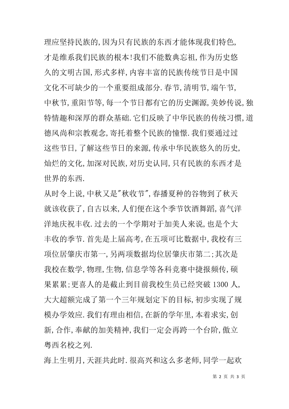 学校领导在中秋佳节庆祝大会上的致辞范文_第2页