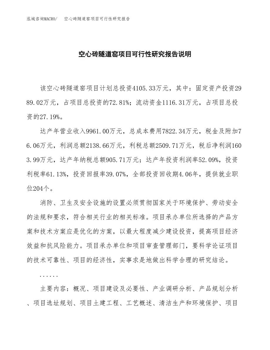 空心砖隧道窑项目可行性研究报告[参考范文].docx_第2页