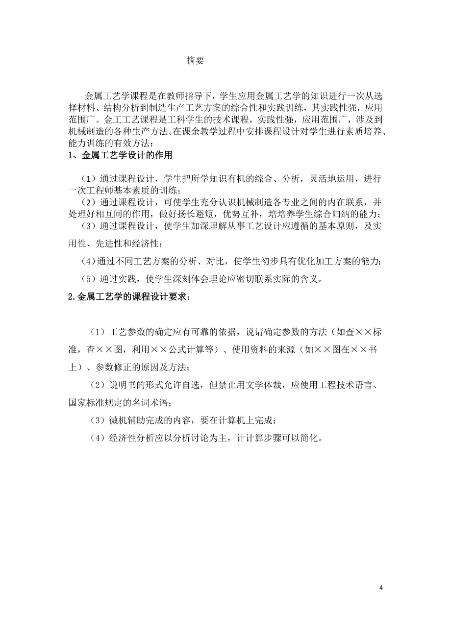 金属工艺学课程设计_第4页