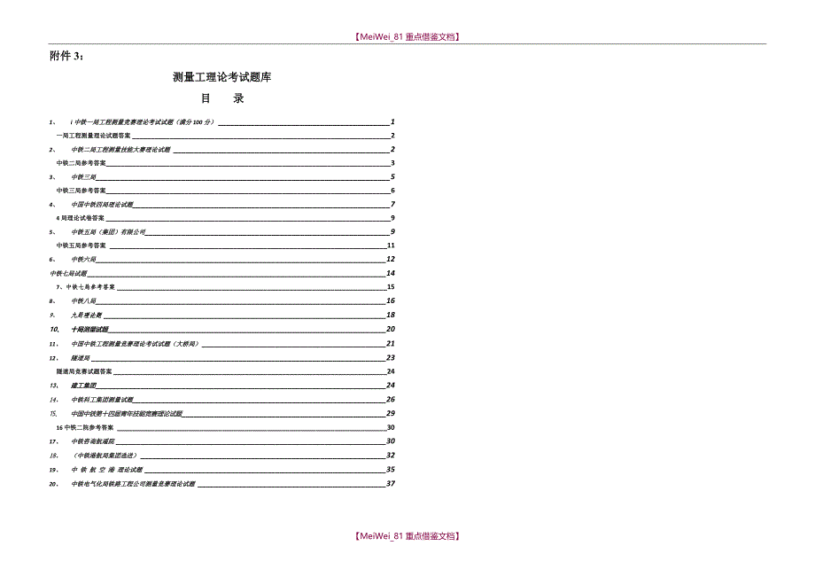 【8A版】测量工理论考试题库_第1页