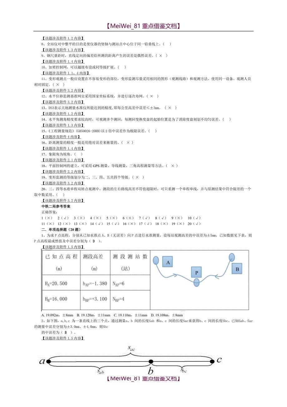 【8A版】测量工理论考试题库_第5页