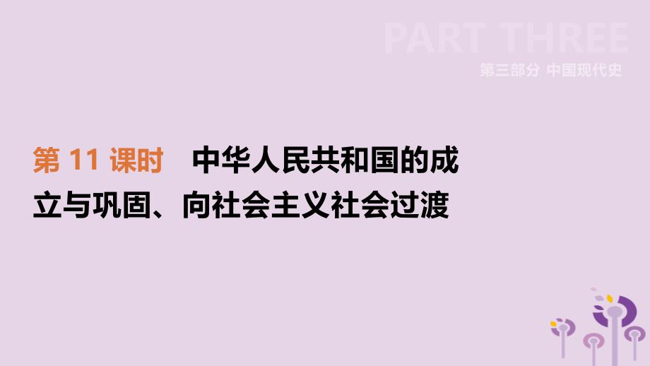 2019年中考历史一轮复习 第三部分 中国现代史 第11课时 中华人民共和国的成立与巩固、向社会主义社会过渡课件 岳麓版_第2页