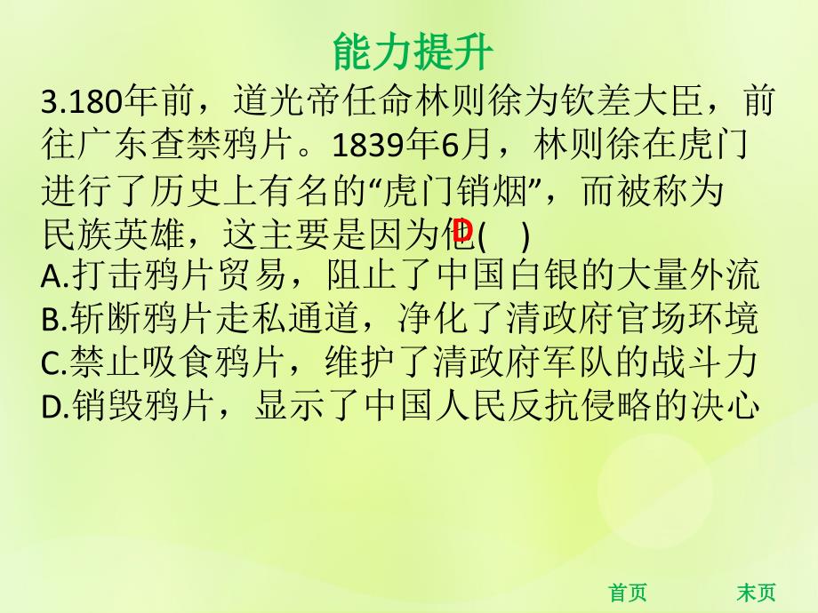 2018年秋八年级历史上册 第一单元 中国开始沦为半殖民地半封建社会 第1课 鸦片战争（能力提升）课件 新人教版_第3页