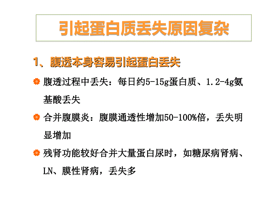 腹膜透析患者丢失综合征的评价与治疗(whl)资料_第4页