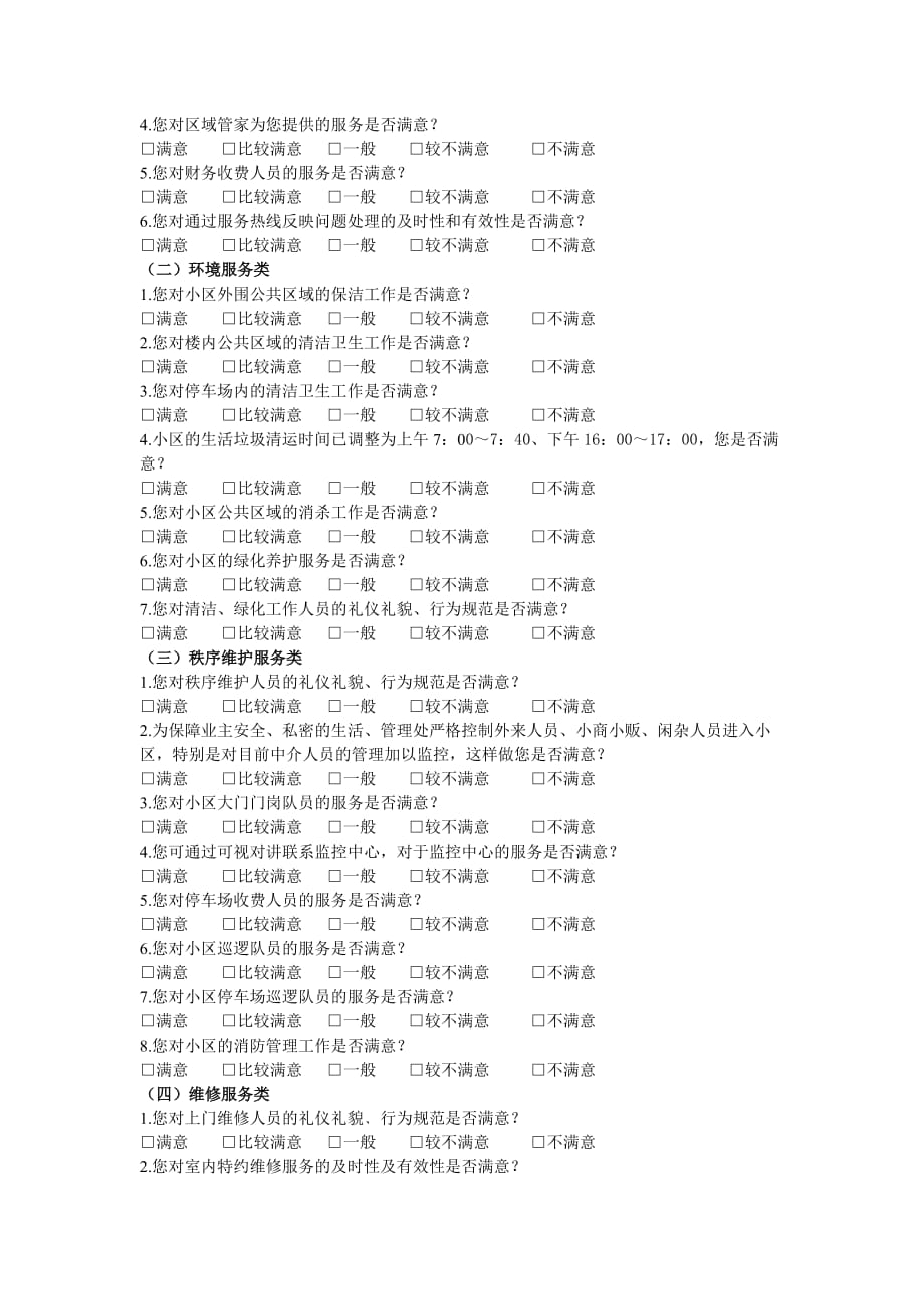 物业公司调查问卷_第2页