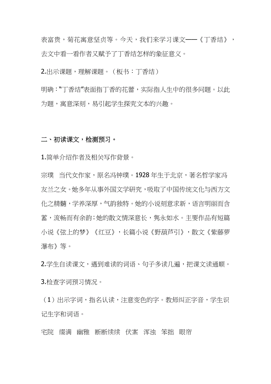 2019年小学人教版部编本六年级上册语文《丁香结》两课时教案合集_第2页