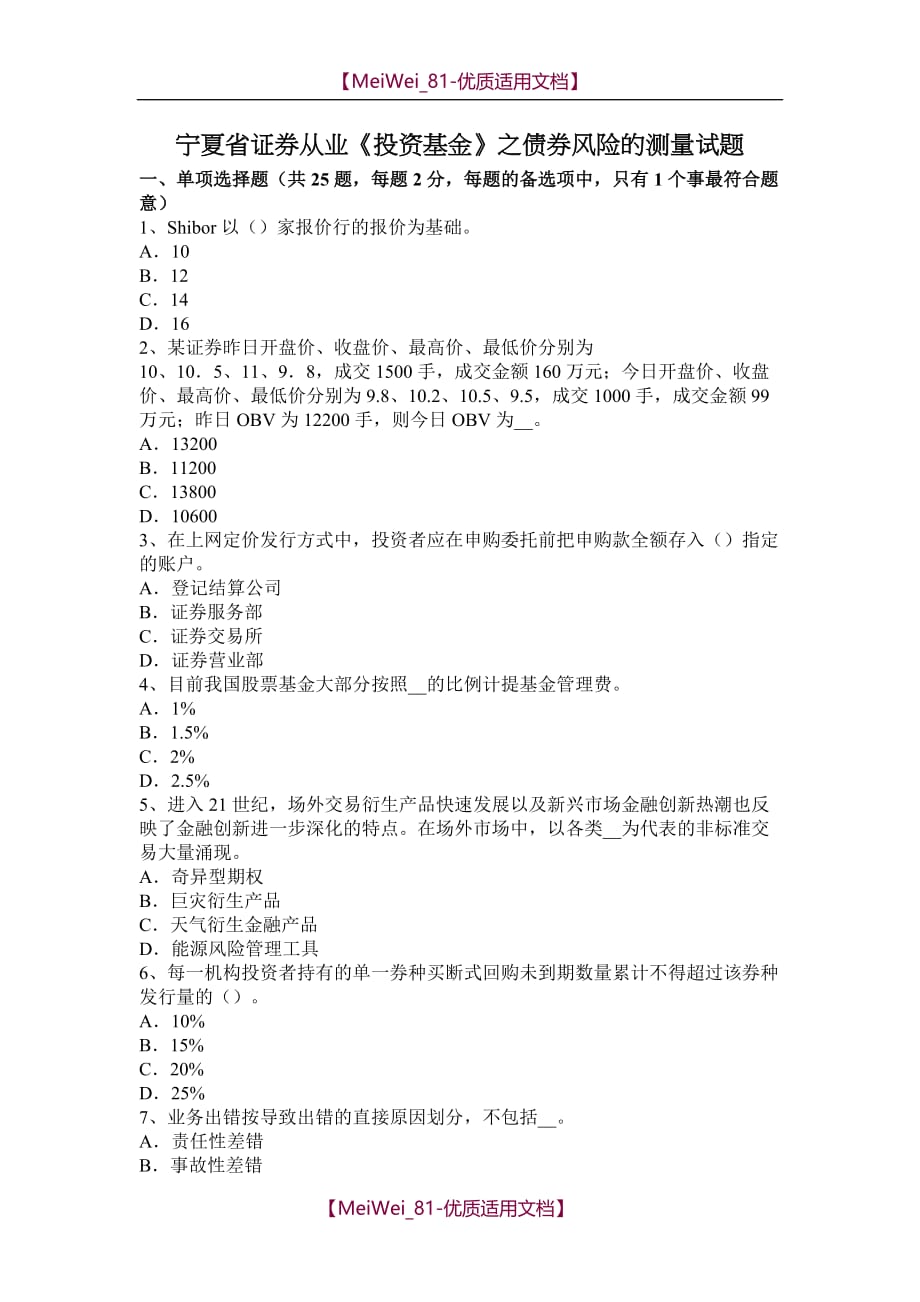 【9A文】宁夏省证券从业《投资基金》之债券风险的测量试题_第1页