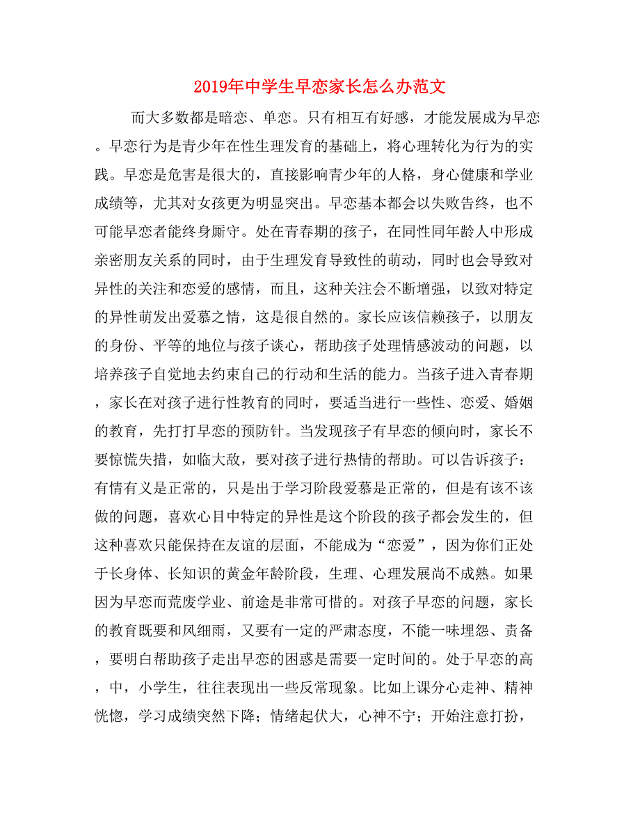 2019年中学生早恋家长怎么办范文_第1页