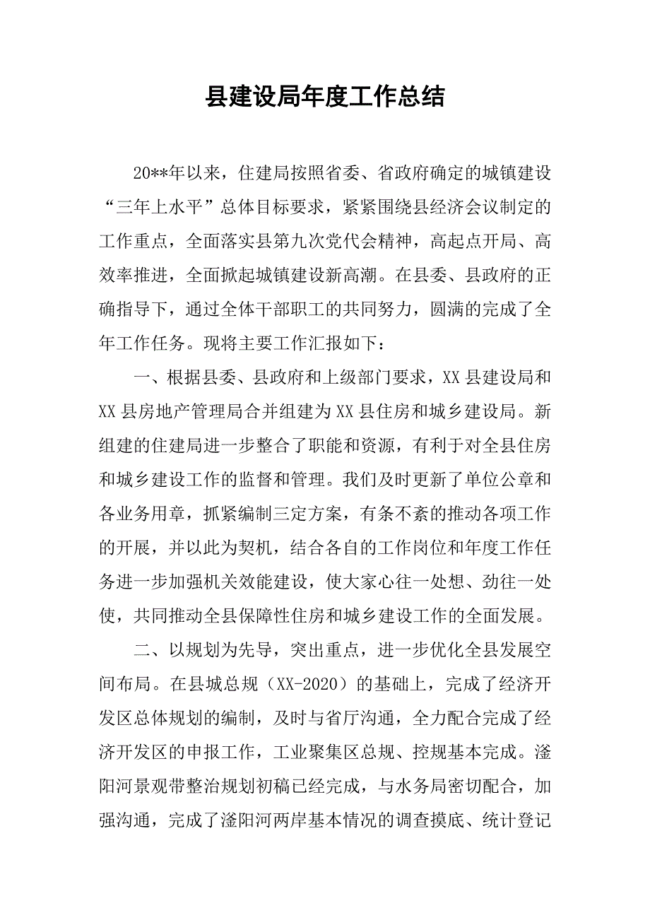 县建设局年度工作总结.doc_第1页