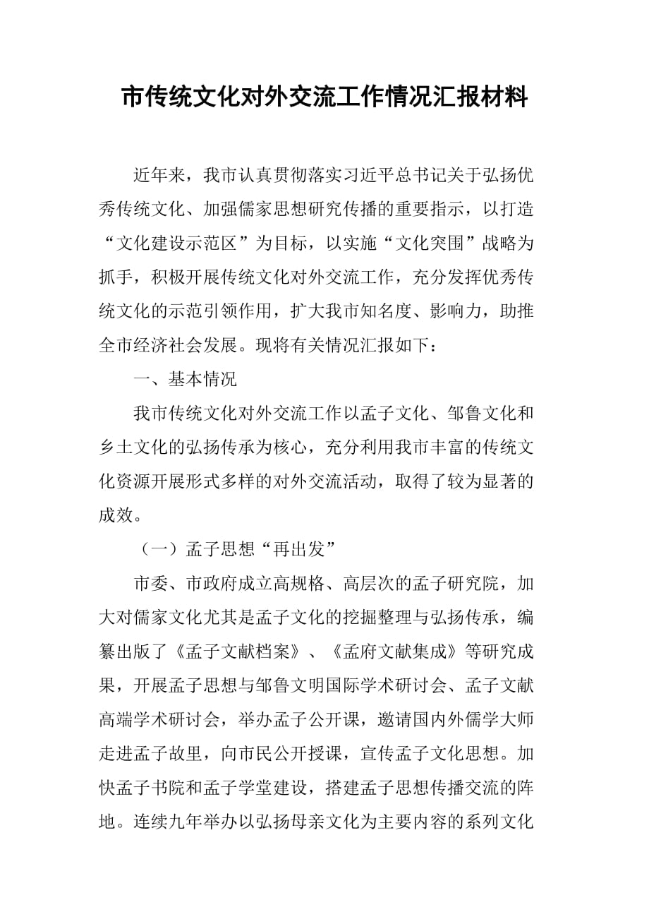 市传统文化对外交流工作情况汇报材料.doc_第1页