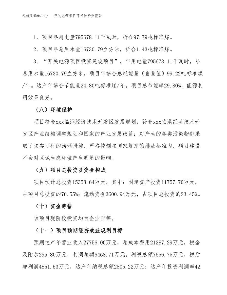 开关电源项目可行性研究报告[参考范文].docx_第5页