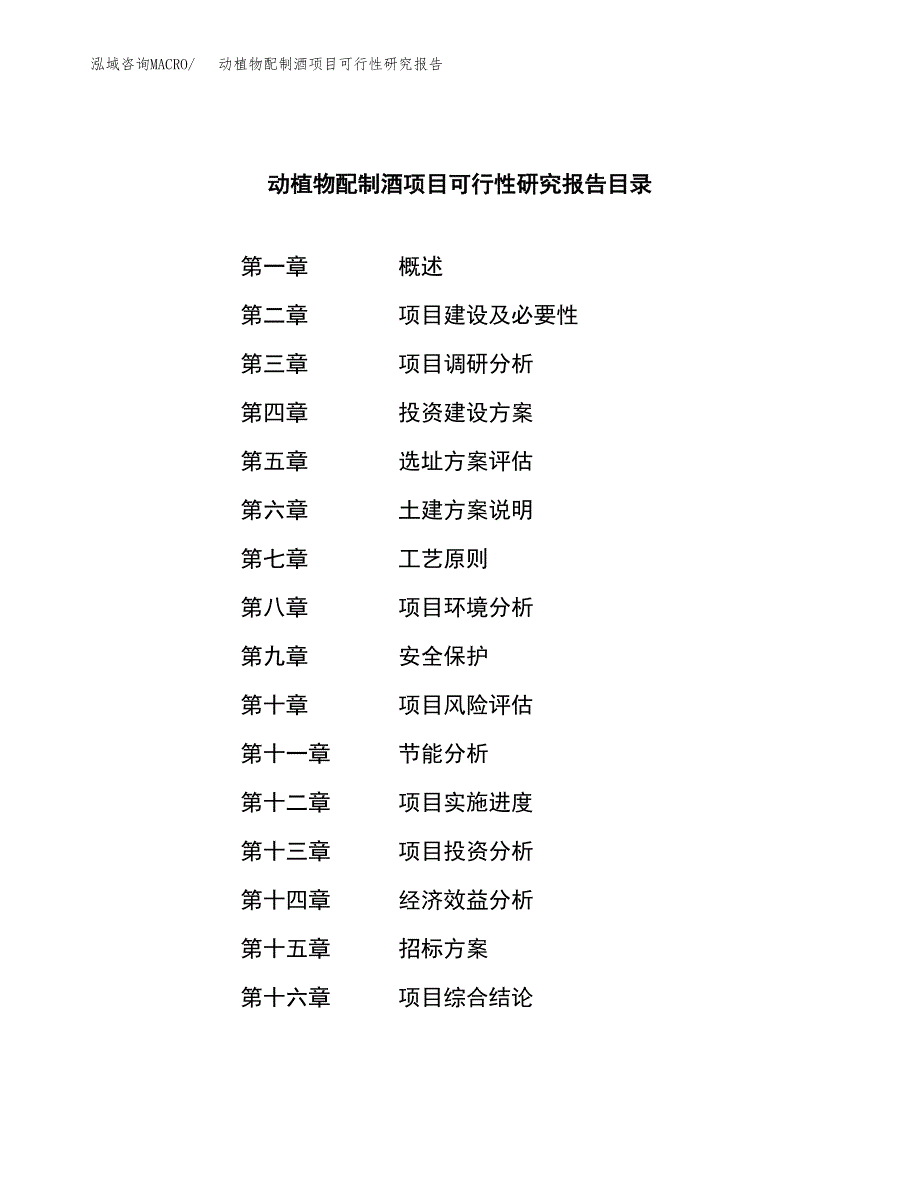 动植物配制酒项目可行性研究报告_范文.docx_第2页