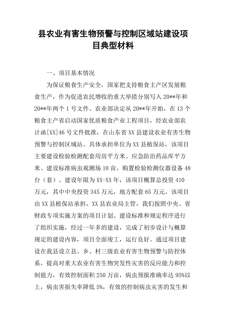 县农业有害生物预警与控制区域站建设项目典型材料.doc_第1页