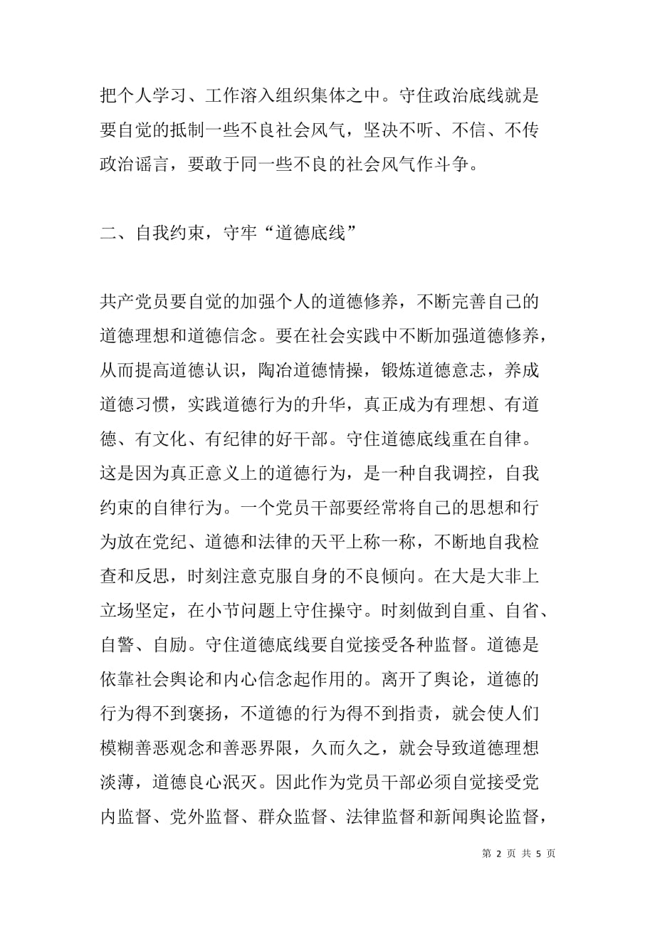 守纪三问 讨论发言 心得体会 问题清单-两学一做研讨发言_第2页