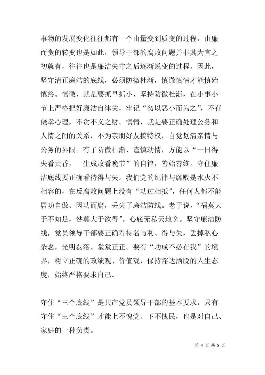 守纪三问 讨论发言 心得体会 问题清单-两学一做研讨发言_第4页