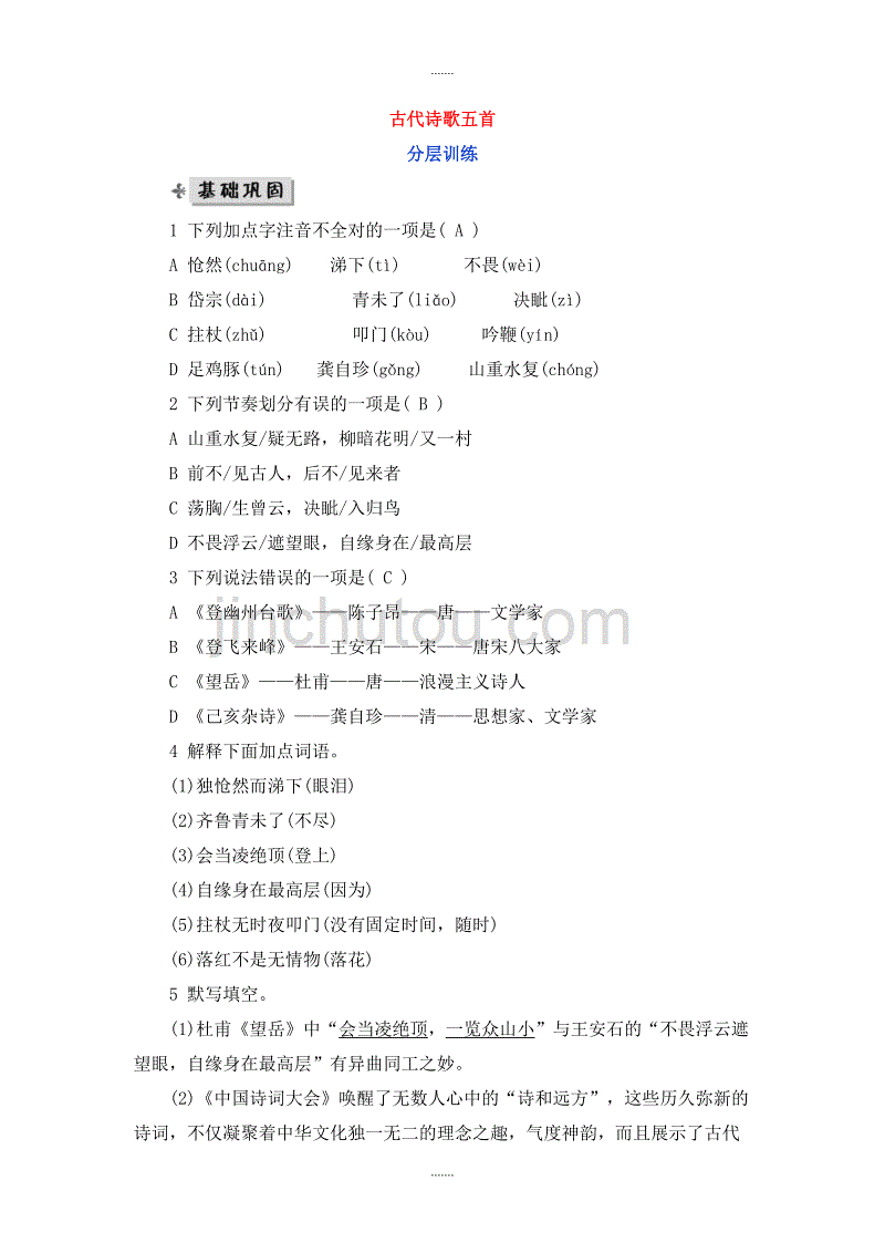 人教版七年级语文下册第五单元20古代诗歌五首分层训_第1页