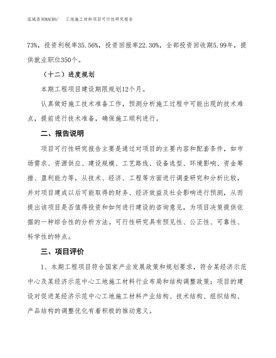 工地施工材料项目可行性研究报告[参考范文].docx_第5页