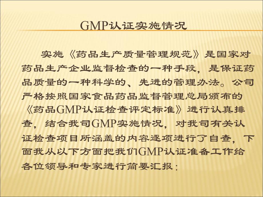 药品gmp认证汇报资料_第3页