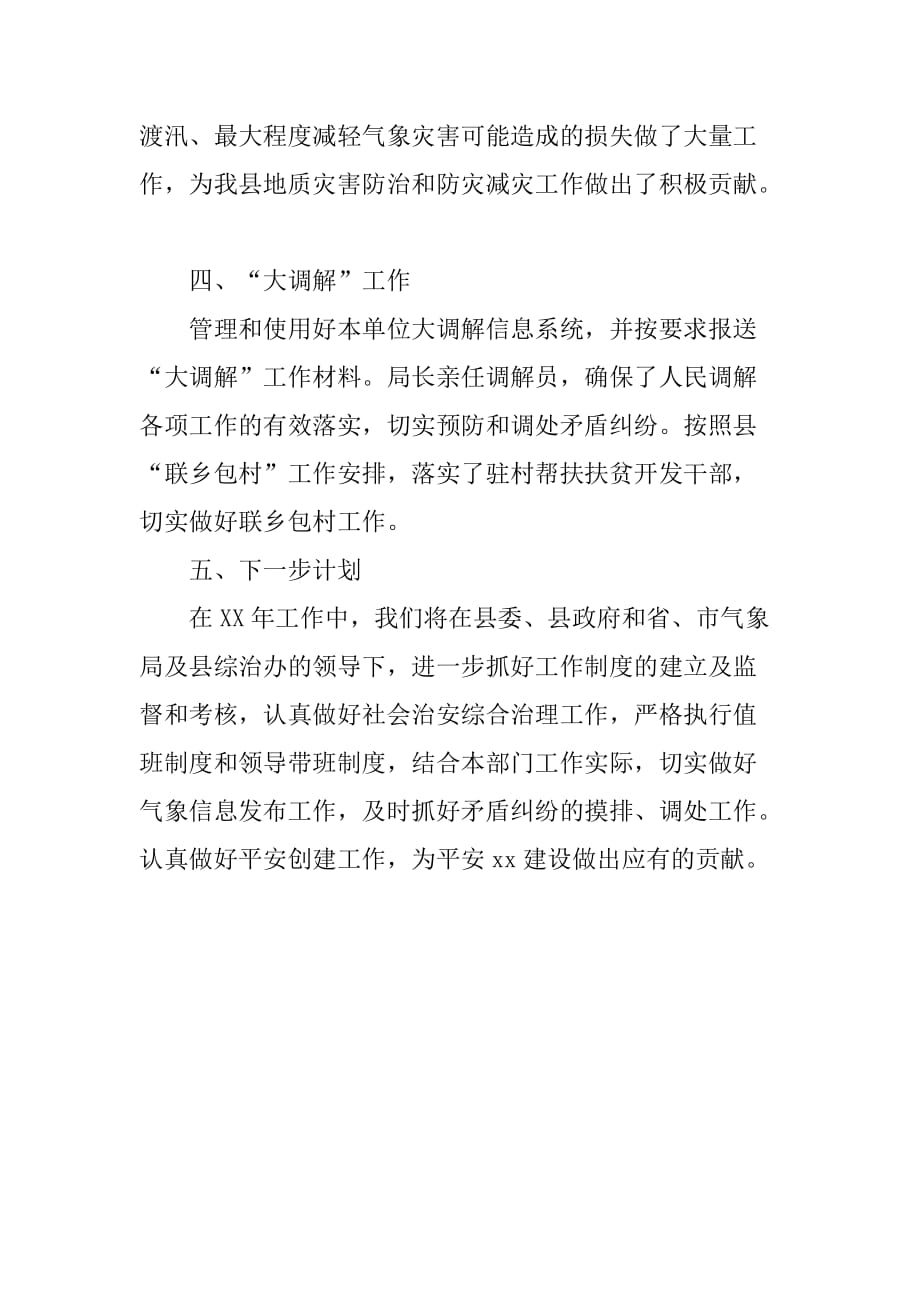 乡镇气象局年度社会治安综合治理工作总结.doc_第3页