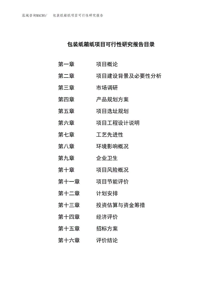 包装纸箱纸项目可行性研究报告_范文.docx_第2页