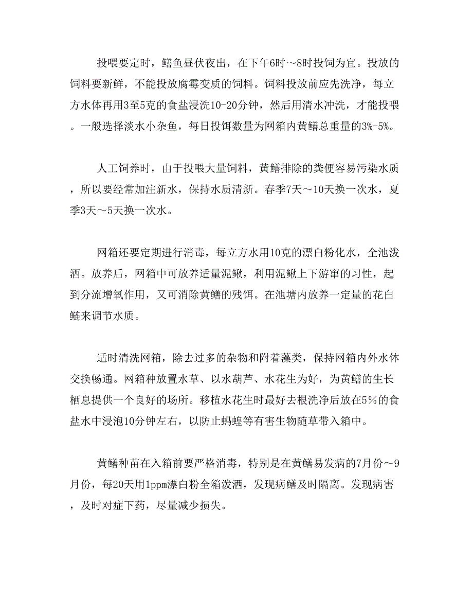 2019年怎样养好鳝鱼范文_第2页