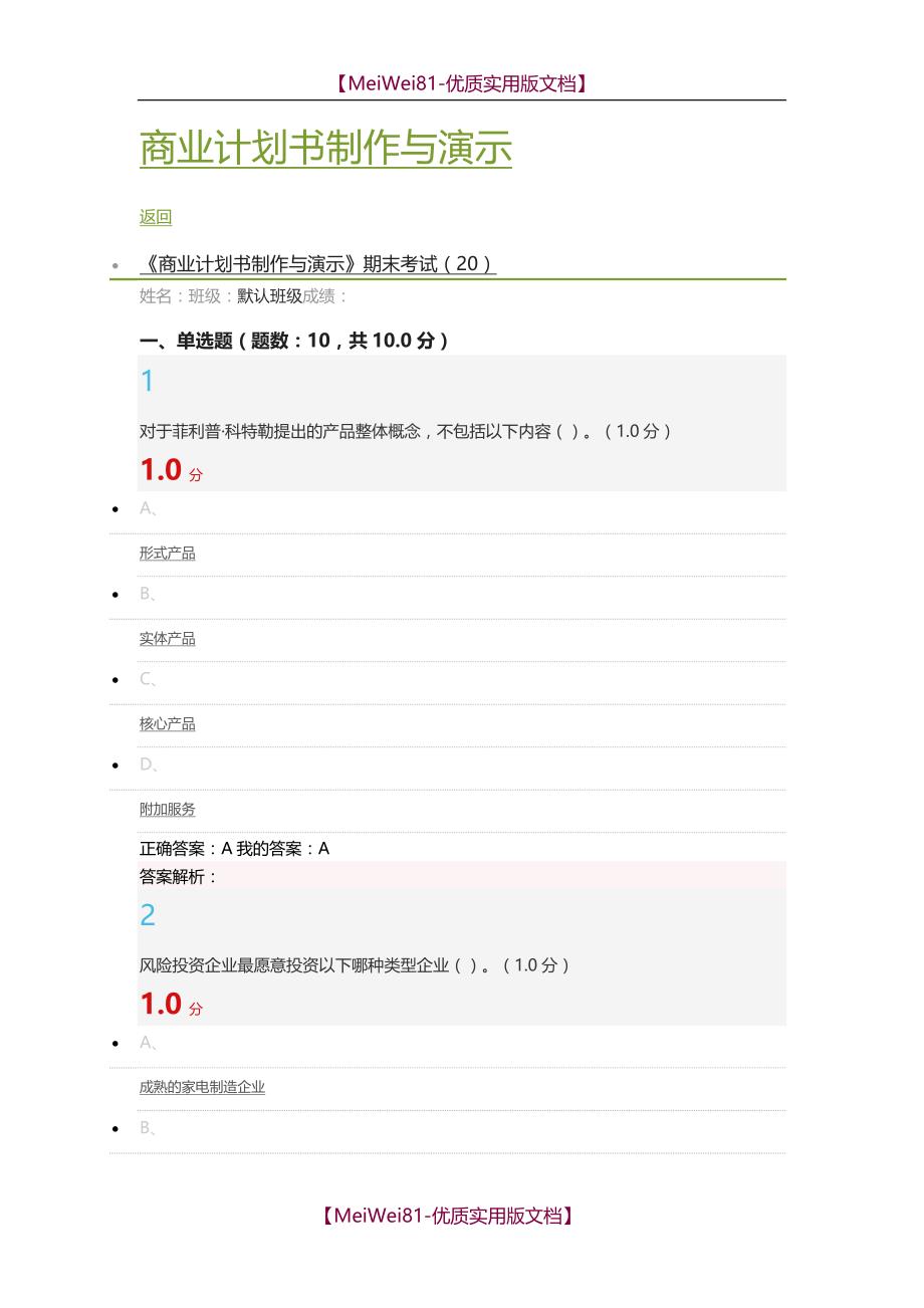 【7A版】2018商业计划书的制作与演示超星尔雅考试答案_第1页