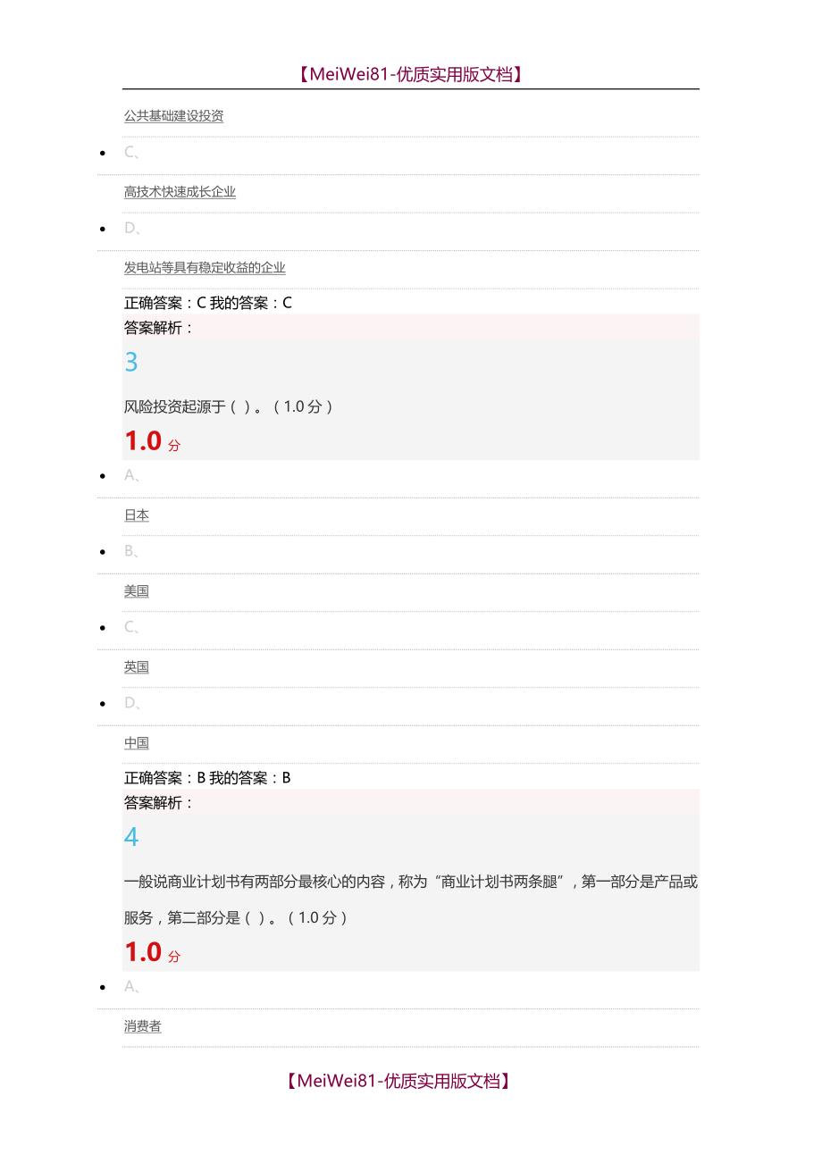 【7A版】2018商业计划书的制作与演示超星尔雅考试答案_第2页