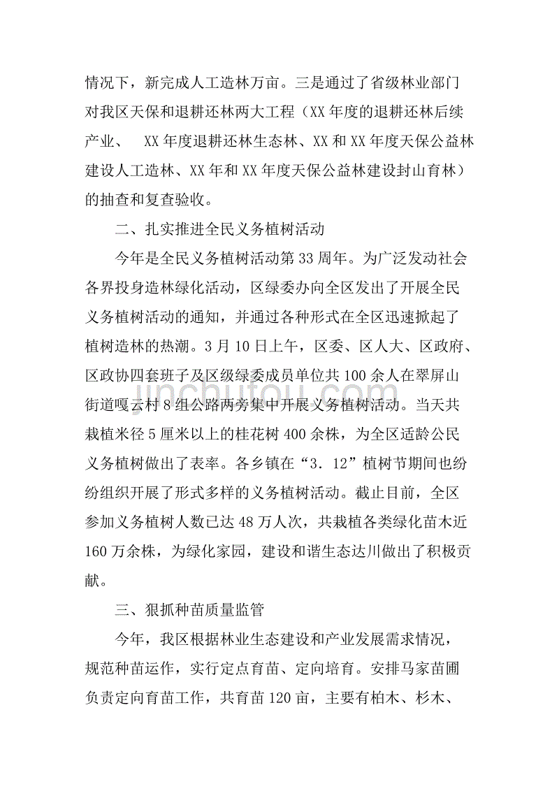 区林业局绿化造林工作总结.doc_第2页