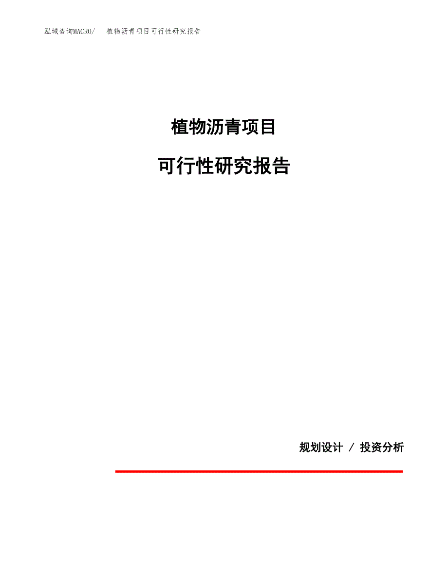 植物沥青项目可行性研究报告[参考范文].docx_第1页