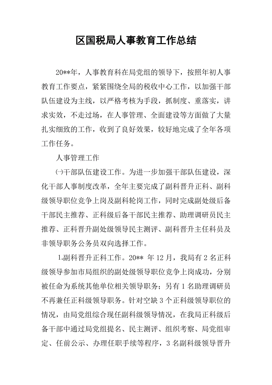 区国税局人事教育工作总结.doc_第1页