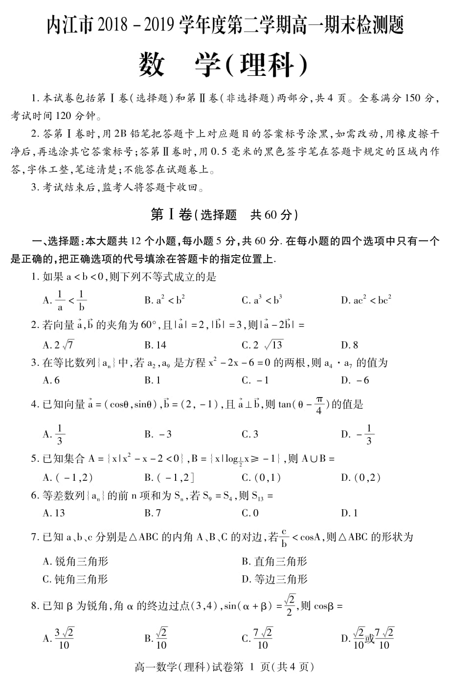 四川省内江市2018-2019学年高一下学期期末检测数学（理）试题 含答案_第1页