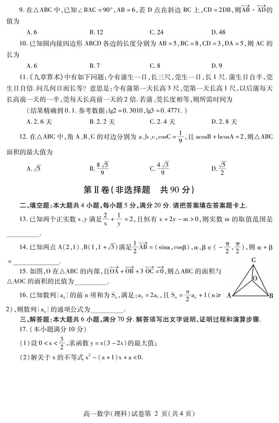 四川省内江市2018-2019学年高一下学期期末检测数学（理）试题 含答案_第2页