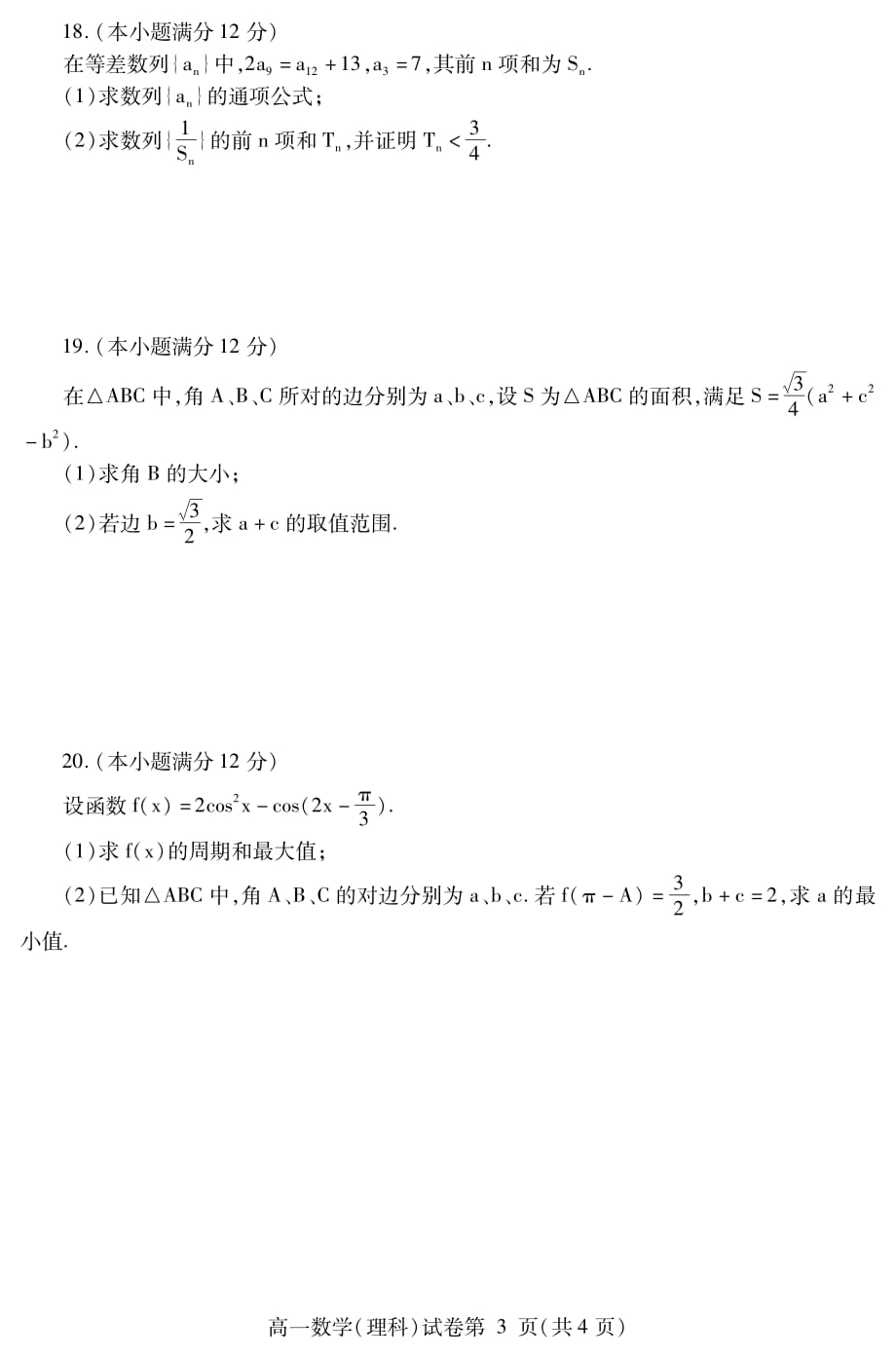 四川省内江市2018-2019学年高一下学期期末检测数学（理）试题 含答案_第3页