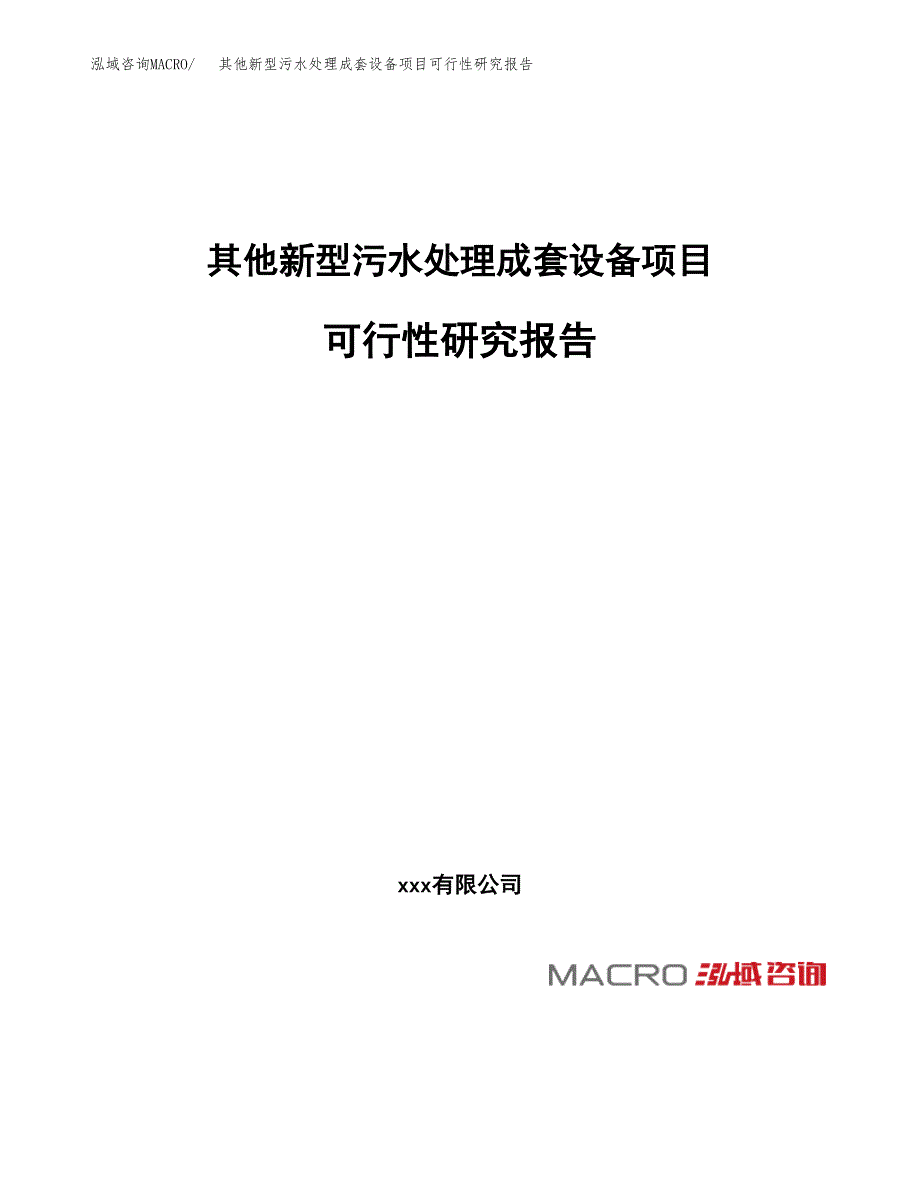 其他新型污水处理成套设备项目可行性研究报告_范文.docx_第1页