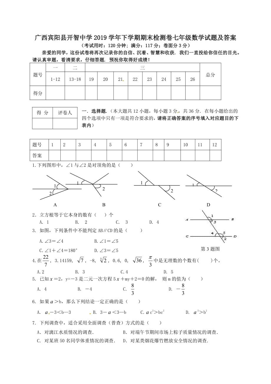 广西宾阳县开智中学2019学年下学期期末检测卷七年级数学试题（含答案）_第1页