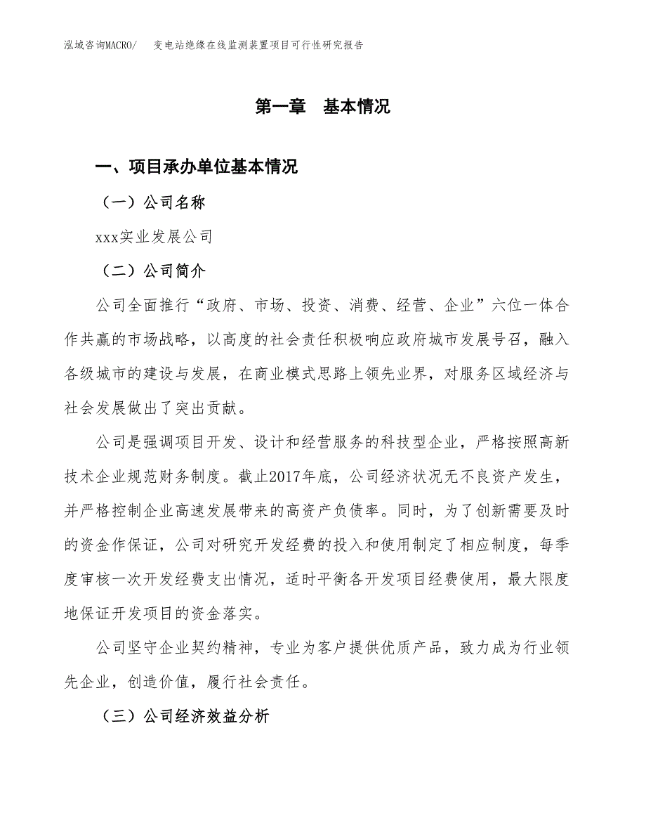 变电站绝缘在线监测装置项目可行性研究报告_范文.docx_第3页