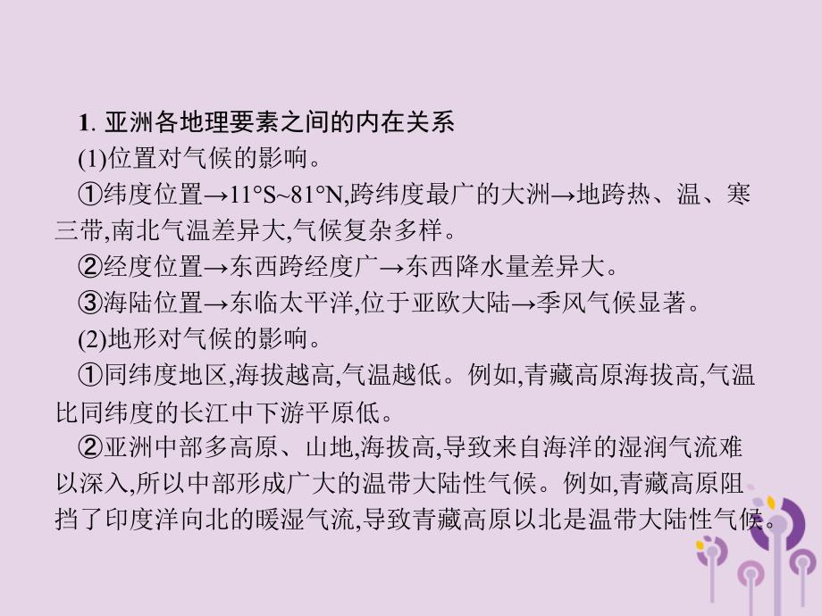 2019年春七年级地理下册 第6章 我们生活的大洲&mdash;亚洲本章整合课件 （新版）新人教版_第3页