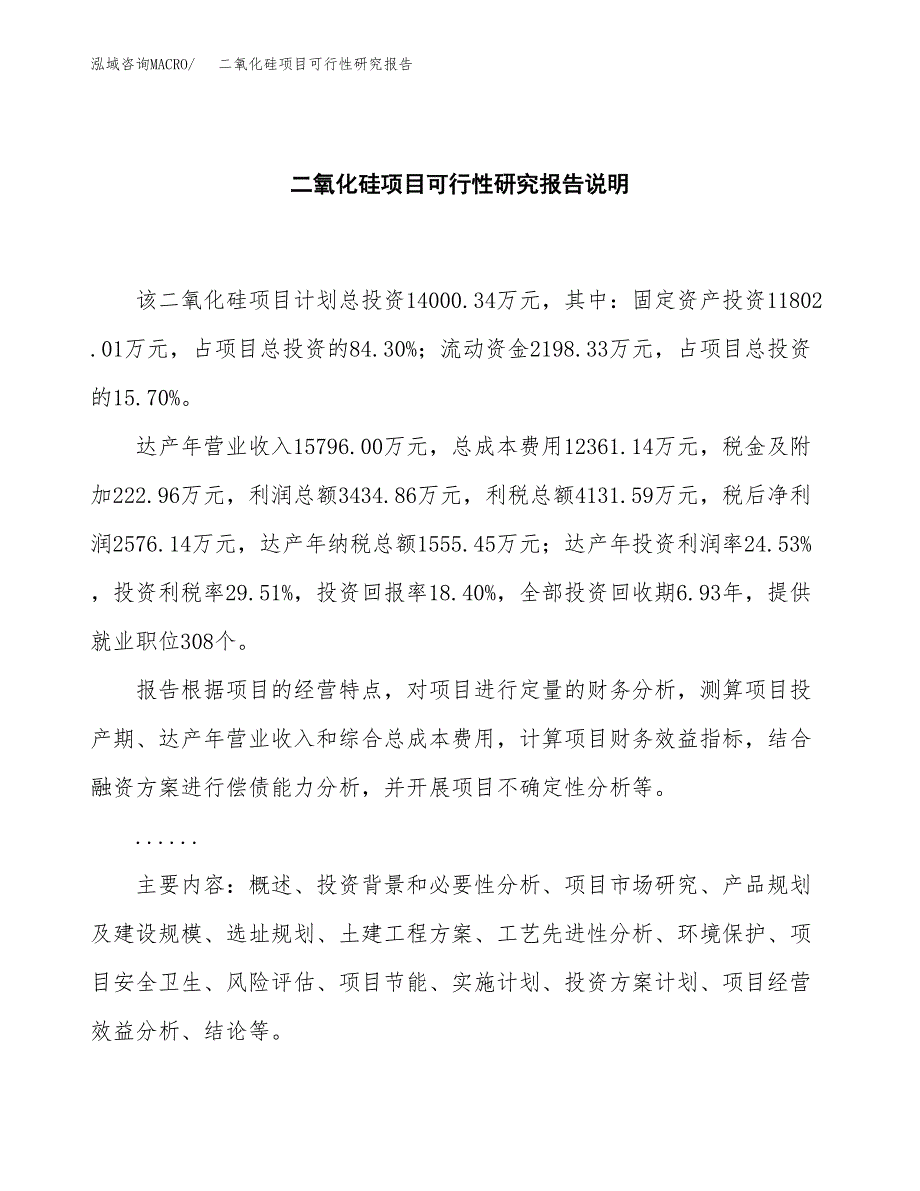 二氧化硅项目可行性研究报告[参考范文].docx_第2页