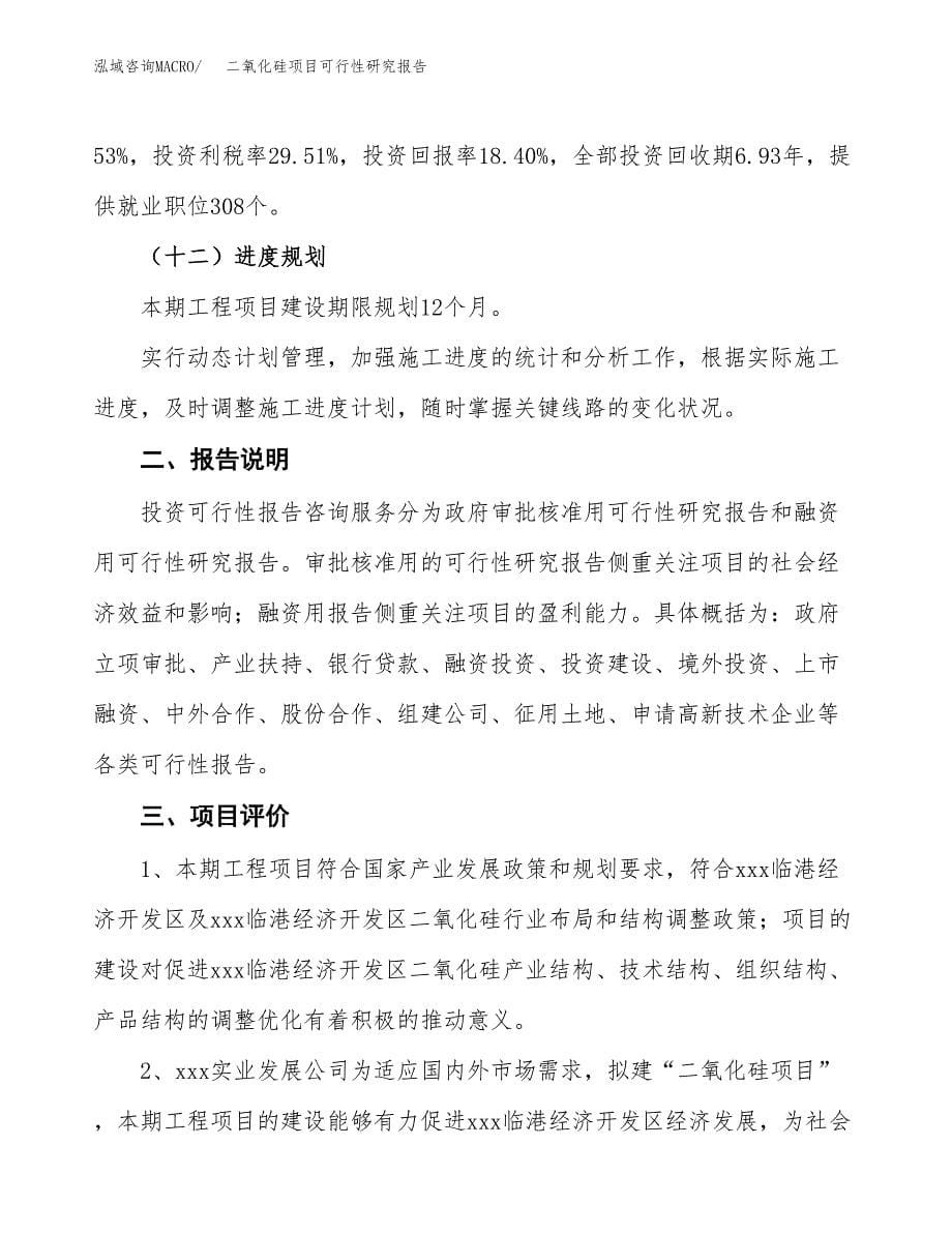 二氧化硅项目可行性研究报告[参考范文].docx_第5页