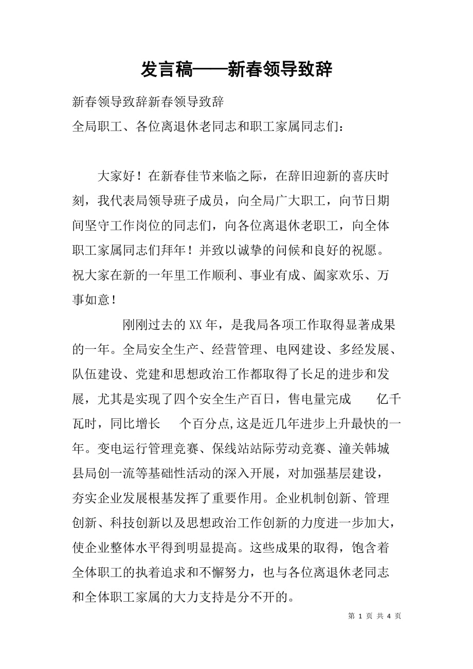 发言稿——新春领导致辞_第1页