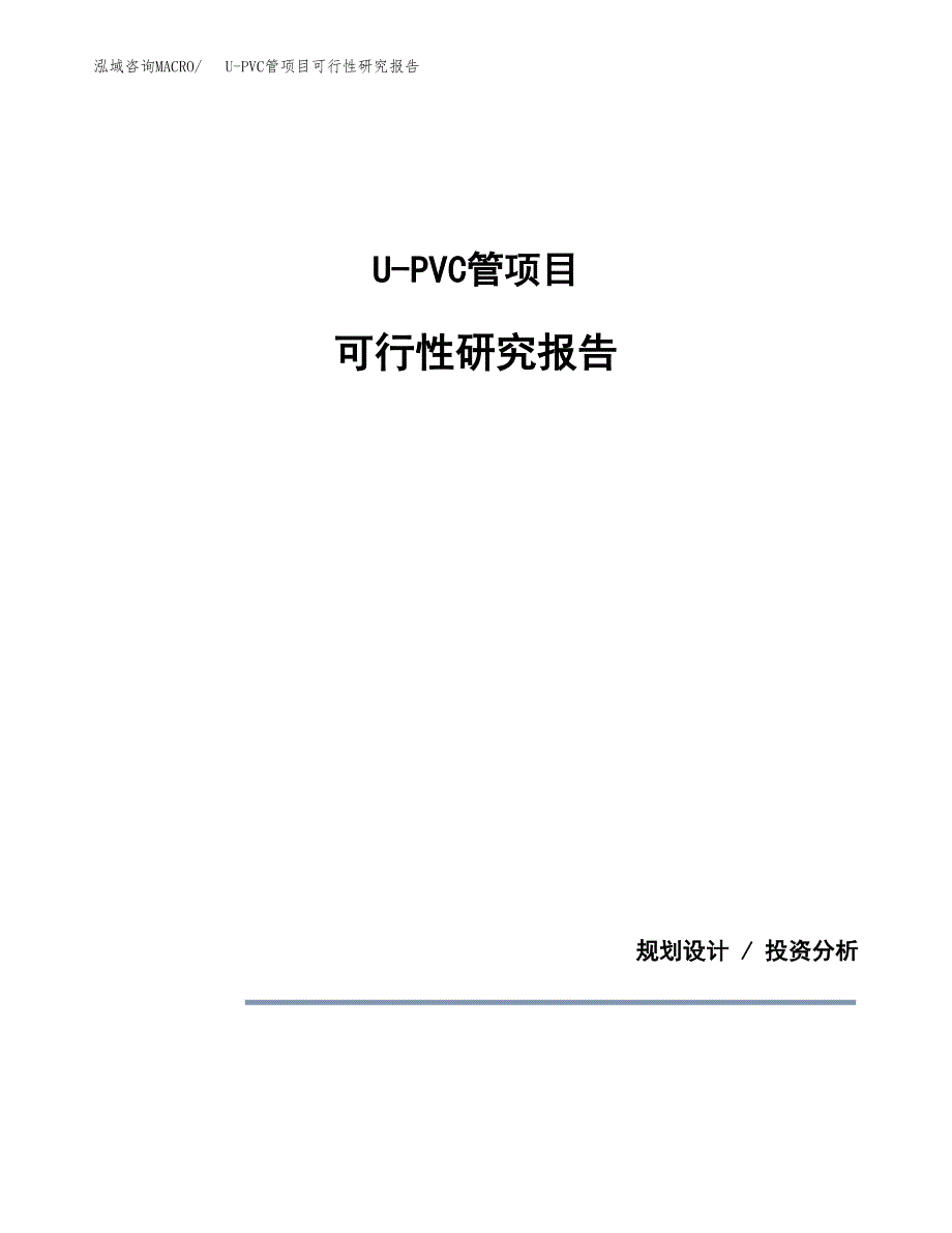 U-PVC管项目可行性研究报告[参考范文].docx_第1页